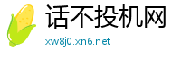 话不投机网